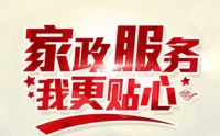 如何選擇一家靠譜的家政?黃麗家政為您提供優(yōu)質(zhì)家政服務(wù)！
