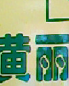 麗英照片